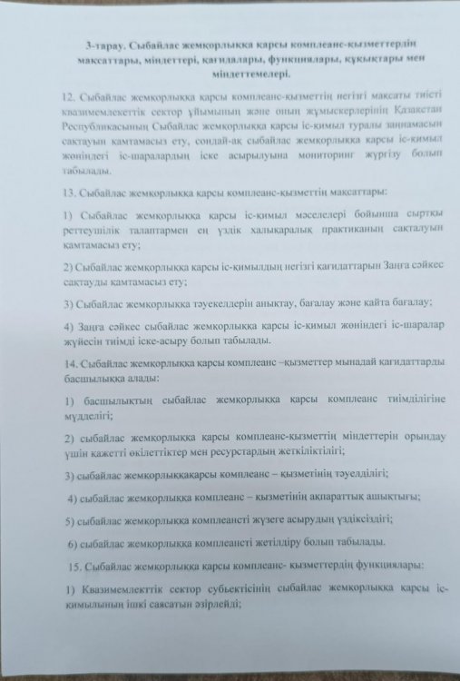 Сыбайлас жемқорлыққа қарсы комплаенс қызметтердің мақсаттары, міндеттері, қағидаттары, функциялары, құқықтары мен міндеттемелері