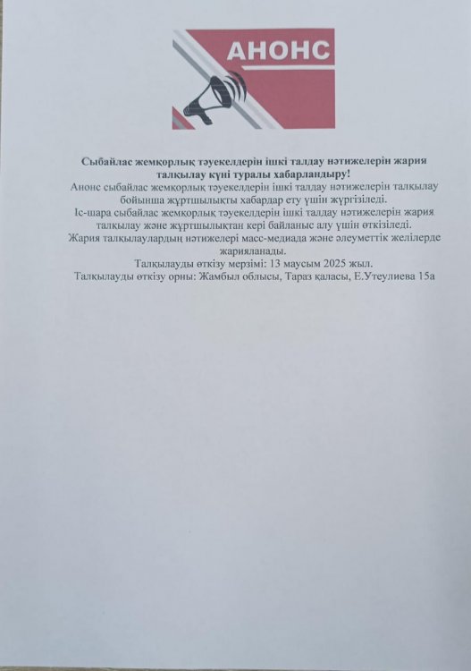 Сыбайлас жемқорлық тәуекелдерін ішкі талдау нәтижелерін жария талқылау күні туралы хабарландыру