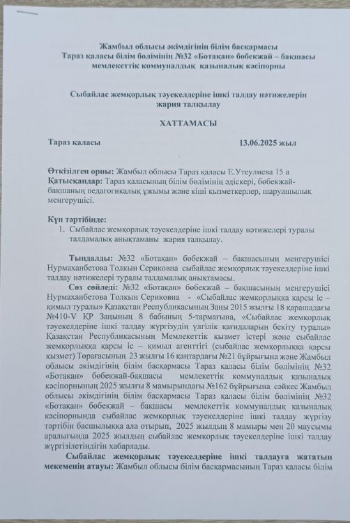 Ішкі талдау нәтижелерін жария талқылау хаттамасы