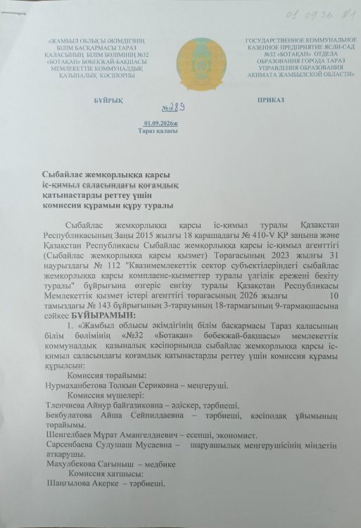 Сыбайлас жемқорлық қақарсы іс - қимыл саласындағы қоғамдық қатынастарды реттеу үшін комиссия құрамынқұру туралы