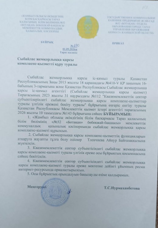 Сыбайлас жемқорлыққыа қарсы комплаенс - қызметіті құру