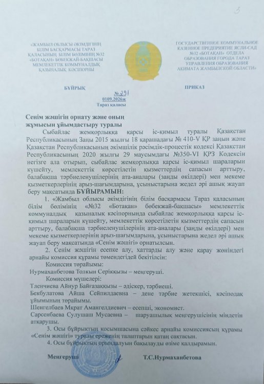 Сенім жәшігін орнату және оның жұмысын ұйымдастыру туралы