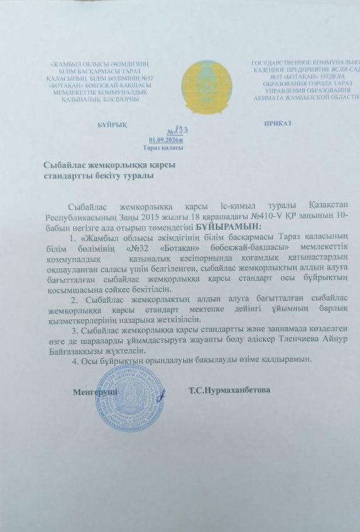 Сыбайлас жемқорлыққа қарсы стандартты бекіту туралы