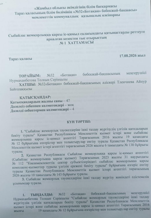 Сыбайлас жемқорлыққы қарсы іс - қимыл саласындағы қатынастарды реттеуге арналған кезектен тыс отырыс