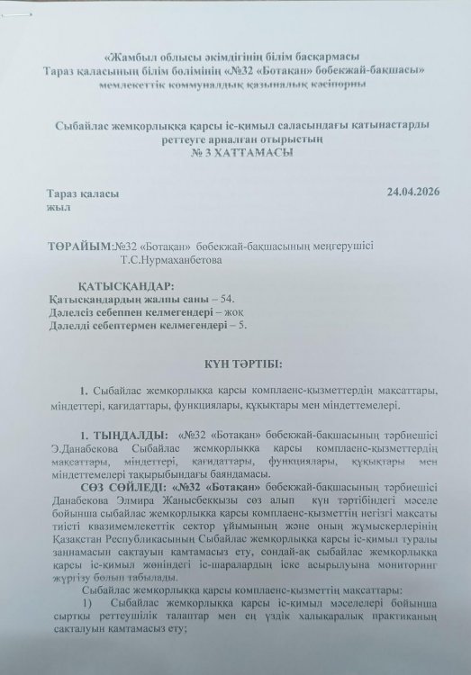 Сыбайлас жемқорлыққа қарсы комплаенс -қызметтердің мақсаттары.