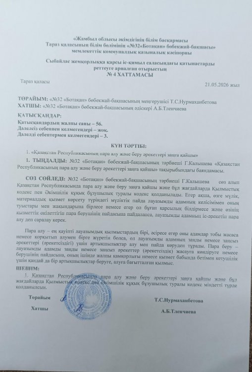 "Қазақстан Республикасының пара алу және беру әрекеттері заңға қайшы"