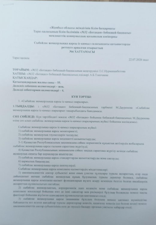 "Сыбайлас жемқорлыққа қарсы іс - қимыл шаралары"