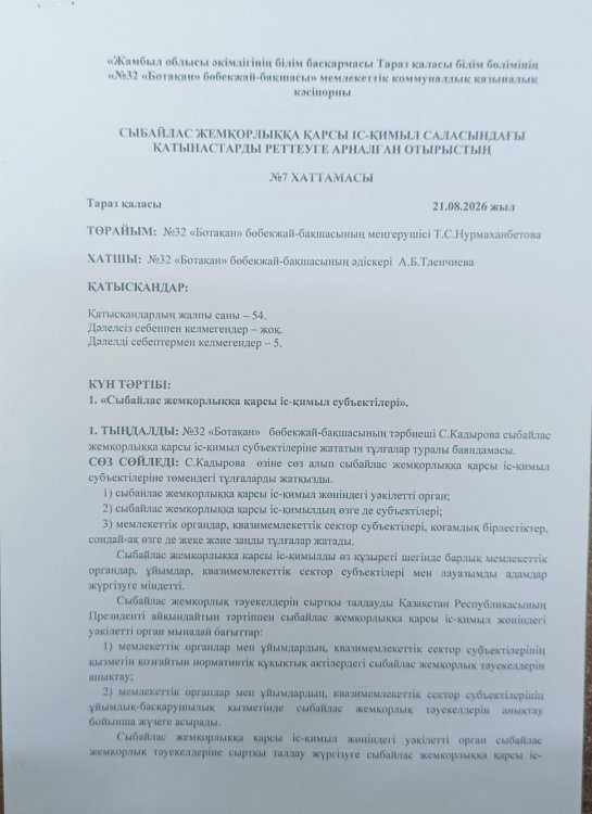 "Сыбайлас жемқорлыққа қарсы іс - қимыл субъектілері"